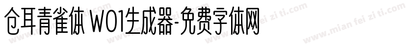 仓耳青雀体 W01生成器字体转换